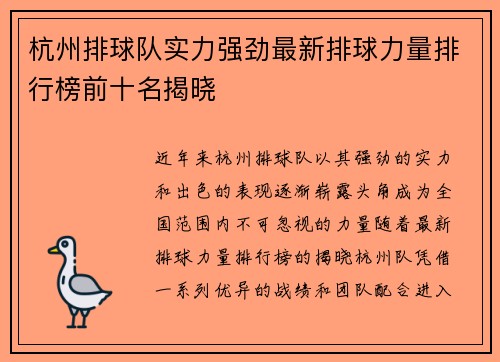 杭州排球队实力强劲最新排球力量排行榜前十名揭晓