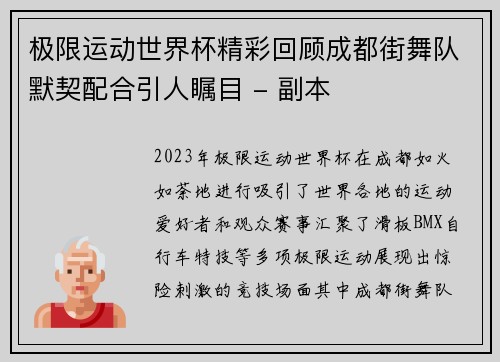 极限运动世界杯精彩回顾成都街舞队默契配合引人瞩目 - 副本