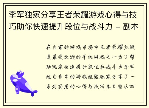 李军独家分享王者荣耀游戏心得与技巧助你快速提升段位与战斗力 - 副本