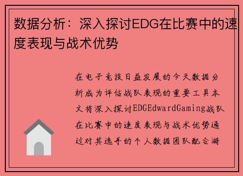 数据分析：深入探讨EDG在比赛中的速度表现与战术优势