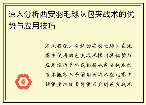 深入分析西安羽毛球队包夹战术的优势与应用技巧