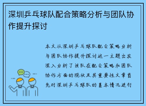 深圳乒乓球队配合策略分析与团队协作提升探讨