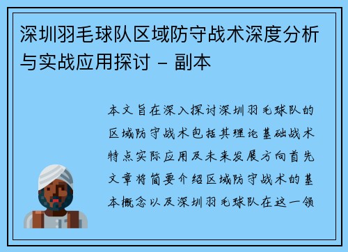 深圳羽毛球队区域防守战术深度分析与实战应用探讨 - 副本