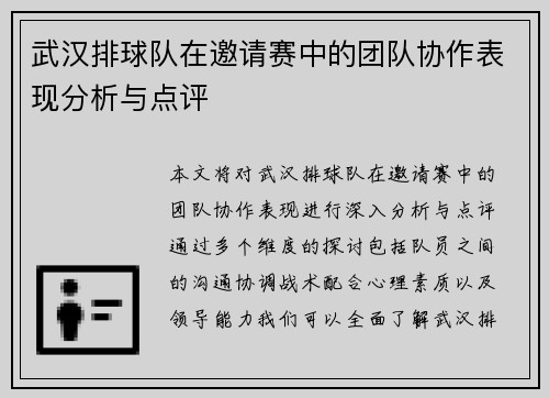 武汉排球队在邀请赛中的团队协作表现分析与点评