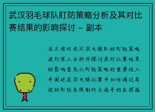 武汉羽毛球队盯防策略分析及其对比赛结果的影响探讨 - 副本