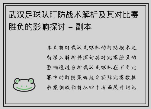武汉足球队盯防战术解析及其对比赛胜负的影响探讨 - 副本