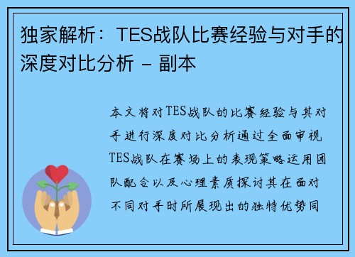 独家解析：TES战队比赛经验与对手的深度对比分析 - 副本