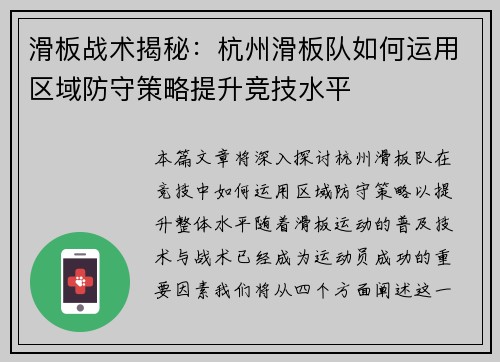 滑板战术揭秘：杭州滑板队如何运用区域防守策略提升竞技水平