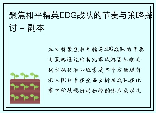 聚焦和平精英EDG战队的节奏与策略探讨 - 副本