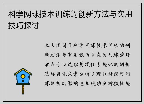科学网球技术训练的创新方法与实用技巧探讨