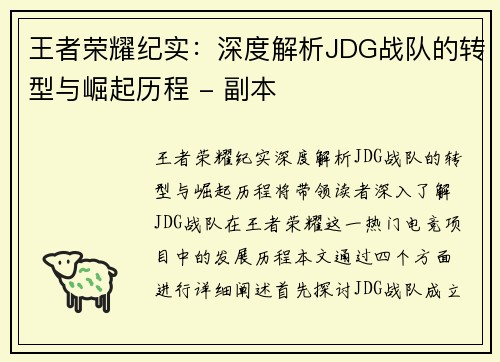 王者荣耀纪实：深度解析JDG战队的转型与崛起历程 - 副本