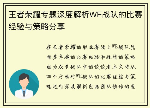 王者荣耀专题深度解析WE战队的比赛经验与策略分享