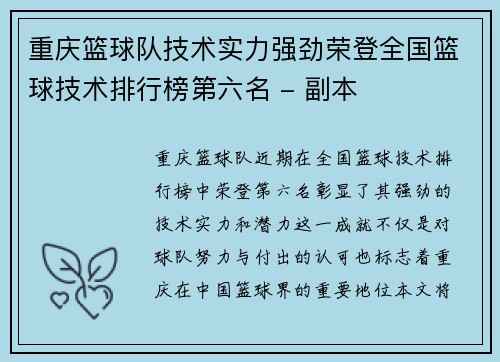 重庆篮球队技术实力强劲荣登全国篮球技术排行榜第六名 - 副本