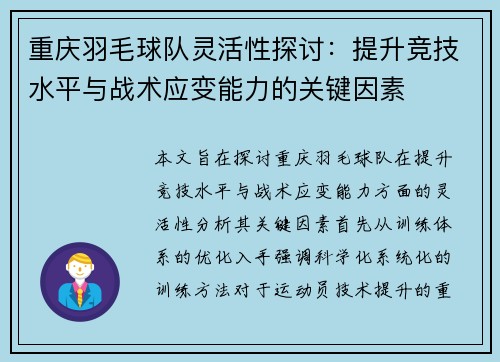 重庆羽毛球队灵活性探讨：提升竞技水平与战术应变能力的关键因素