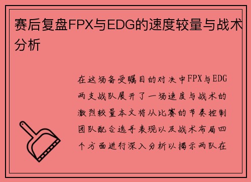 赛后复盘FPX与EDG的速度较量与战术分析