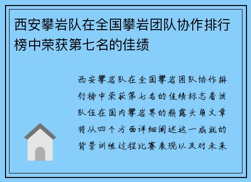 西安攀岩队在全国攀岩团队协作排行榜中荣获第七名的佳绩