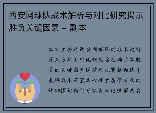 西安网球队战术解析与对比研究揭示胜负关键因素 - 副本