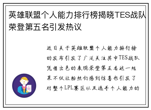 英雄联盟个人能力排行榜揭晓TES战队荣登第五名引发热议