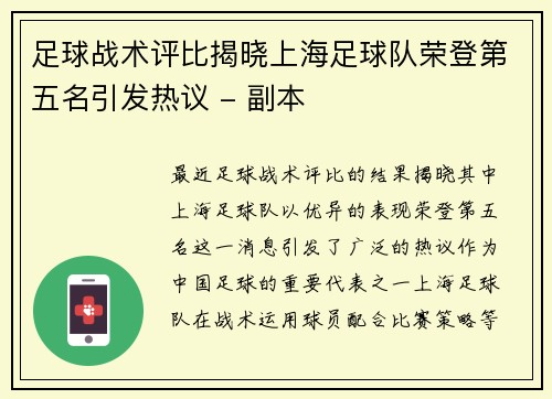 足球战术评比揭晓上海足球队荣登第五名引发热议 - 副本