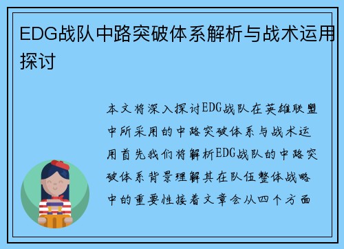 EDG战队中路突破体系解析与战术运用探讨