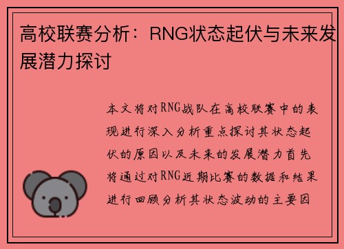 高校联赛分析：RNG状态起伏与未来发展潜力探讨