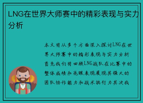 LNG在世界大师赛中的精彩表现与实力分析