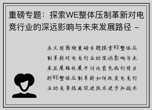 重磅专题：探索WE整体压制革新对电竞行业的深远影响与未来发展路径 - 副本