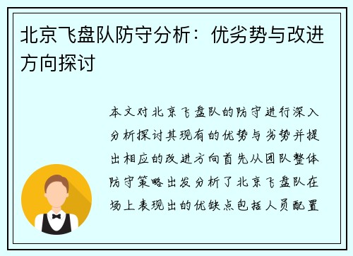 北京飞盘队防守分析：优劣势与改进方向探讨