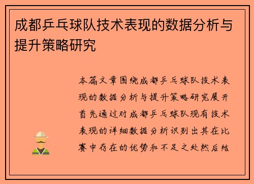 成都乒乓球队技术表现的数据分析与提升策略研究