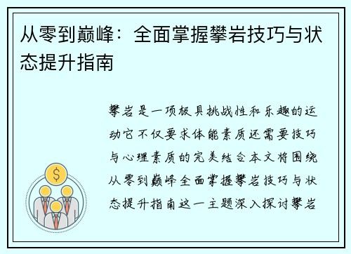 从零到巅峰：全面掌握攀岩技巧与状态提升指南