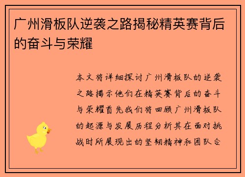 广州滑板队逆袭之路揭秘精英赛背后的奋斗与荣耀