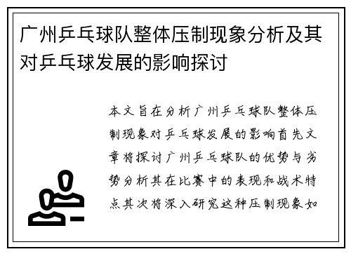 广州乒乓球队整体压制现象分析及其对乒乓球发展的影响探讨