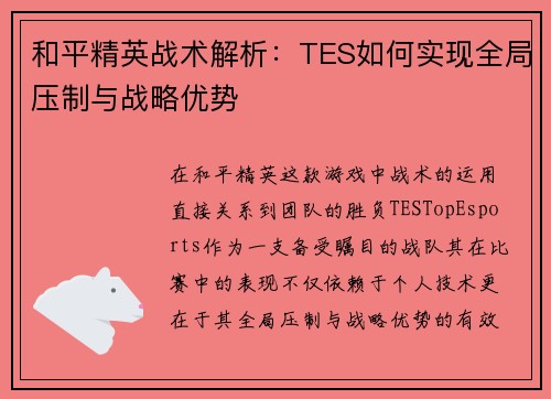 和平精英战术解析：TES如何实现全局压制与战略优势