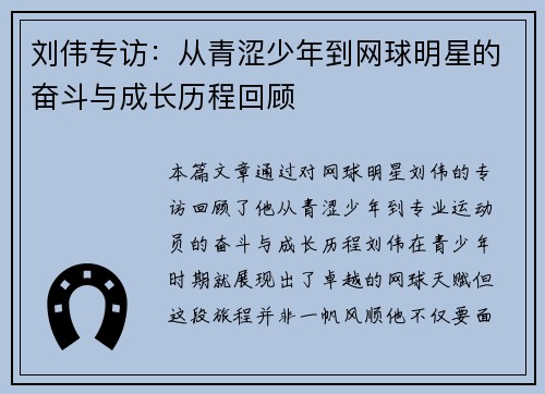 刘伟专访：从青涩少年到网球明星的奋斗与成长历程回顾