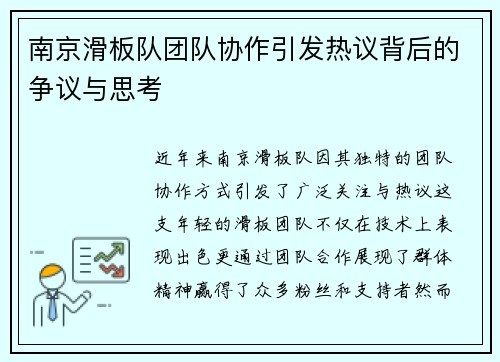 南京滑板队团队协作引发热议背后的争议与思考