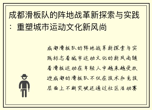 成都滑板队的阵地战革新探索与实践：重塑城市运动文化新风尚
