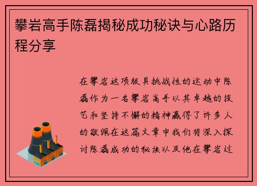 攀岩高手陈磊揭秘成功秘诀与心路历程分享