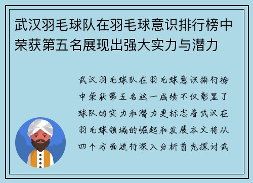 武汉羽毛球队在羽毛球意识排行榜中荣获第五名展现出强大实力与潜力