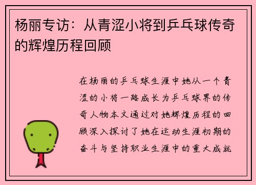 杨丽专访：从青涩小将到乒乓球传奇的辉煌历程回顾