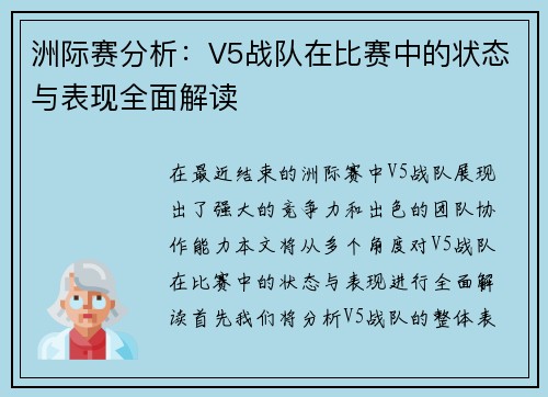 洲际赛分析：V5战队在比赛中的状态与表现全面解读