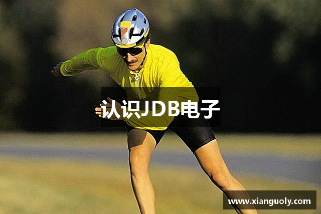 认识JDB电子