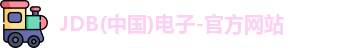 JDB电子
